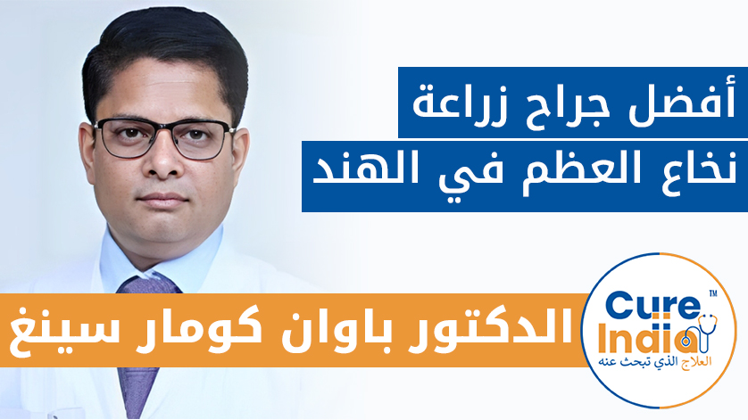 الدكتور باوان كومار سينغ: أكبر جراح زراعة نخاع العظم المتمرس في الهند